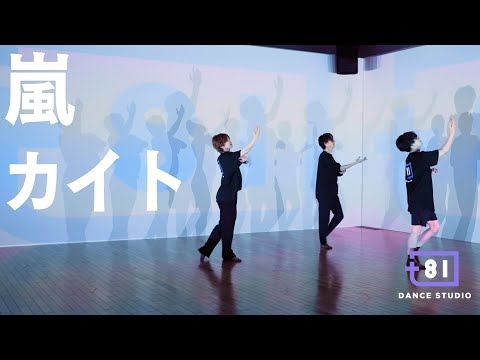 [+81 DANCE STUDIO] 嵐 - カイト / Performed by Travis Japan