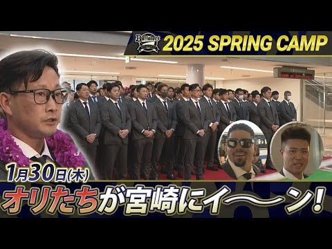 【オリックス・バファローズ】オリたちが宮崎にイーーーーン！　【あすリートチャンネル】