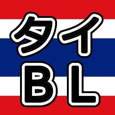 【定期】タイBLについて話そう Part56【タイドラマ全般】