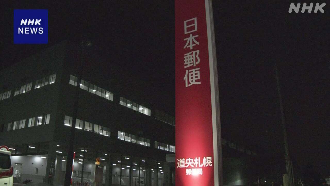 札幌 郵便局でレターパック突然燃え出す バッテリーから発火か | NHK | 北海道