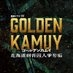 『ゴールデンカムイ』公式 on X