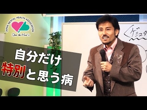 自分だけ特別だと思う病