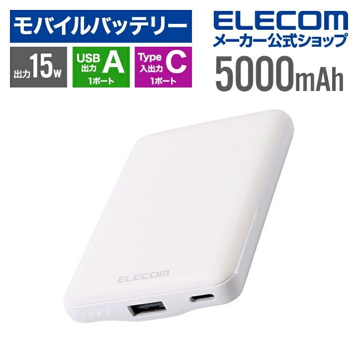 エレコム モバイルバッテリー 薄型コンパクト 5000mAh USB Type-C入出力1ポート USB-A出力1ポート リチウムイオン電池 薄型 15W出力 ホワイト┃EC-C12WH : 4549550304740 : エレコムダイレクトショップ - 通販 - Yahoo!ショッピング