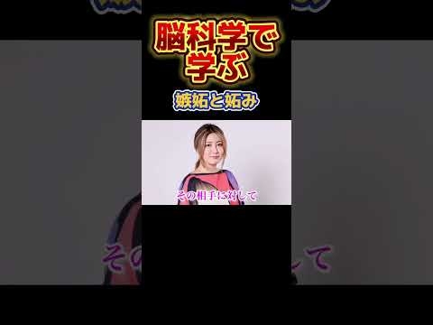 【脳科学】嫉妬と妬み 男性の妬みがこわい?脳科学者中野信子さんに聞く?✨ #脳科学 #潜在意識書き換え #人生が変わる #自己啓発 #心理学 #shorts