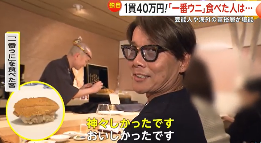「これは美味しい…神々しかった」1貫40万円の「一番ウニ」　芸能人・経営者・歯科医・海外富裕層が堪能　甘さと香り際立つ味　食した人は…