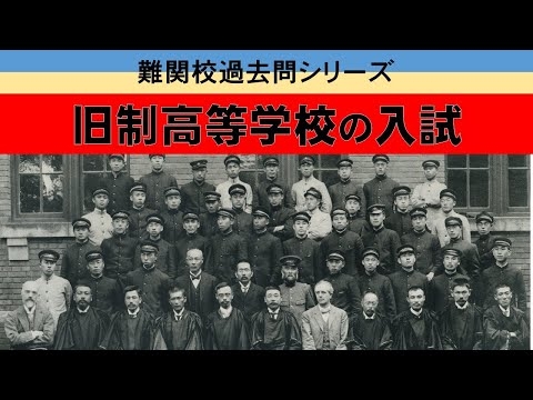 旧制高校の入試はどれほど難しかったのか【帝国大学への登竜門】