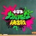 小学生ナワバリヒーロー決定戦｜コミュニティ大会 on X