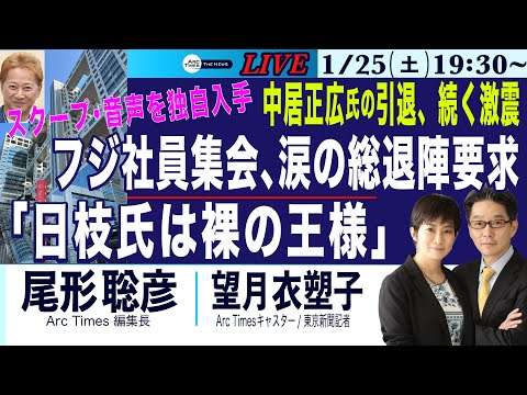 1/25(土) 19:30~ ライブ(尾形×望月)【スクープ・音声入手／フジ社員集会、涙の総退陣要求／「日枝氏は裸の王様」／響かぬ経営陣の罪／中居氏の引退、続く激震】