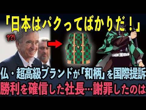 これが1000年の日本の真実...世界的超高級ブランドがCEOが日本の和柄を国際提唱した衝撃的な末路！？【海外の反応】