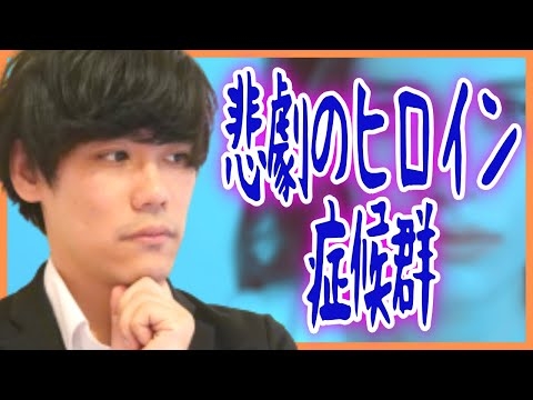 悲劇のヒロイン症候群の原因・特徴・対策【不幸アピール】【発達障害や自己肯定感、パーソナリティ障害との関係は？】
