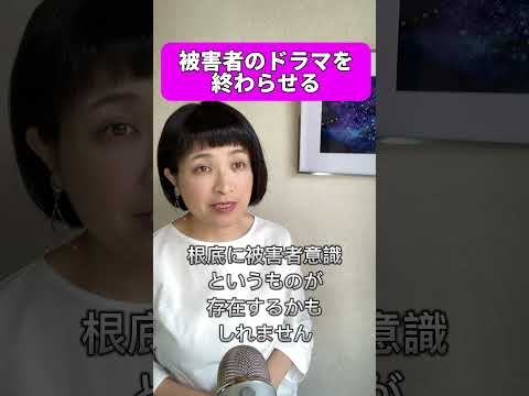 幸せになりたいなら被害者意識を手放そう