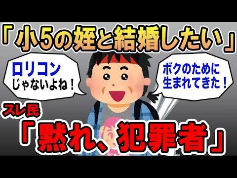 【報告者キチ】「小5の姪と結婚したい！」→キモすぎたおっさんの末路とは...【2chスカッと】☆