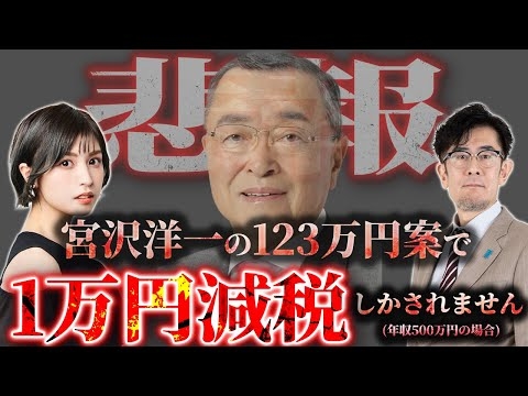 【悲報】宮沢洋一の123万円案では、年間「1万円減税」しかされません[三橋TV第961回] 三橋貴明・菅沢こゆき #国民民主党 #103万円の壁
