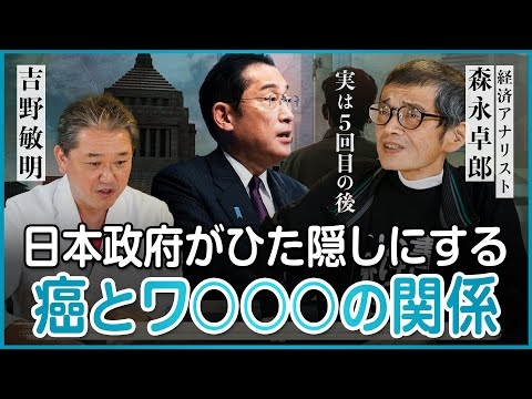 日本政府がひた隠しにする癌と例のアレのお話【森永卓郎氏対談】