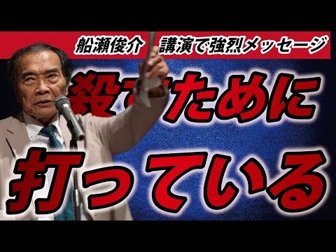 【船瀬俊介】これは殺人罪だ！【2月11日までの限定公開】