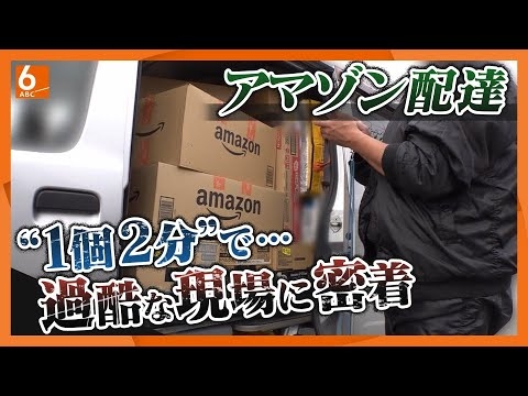 【徹底取材】アマゾン配達“過酷”な現場に密着…13時間で200件超の日も｢定額働かせ放題ですね｣･･･相次ぐ再配達にも苦悩　物流2024年問題その後【#ウラドリ】