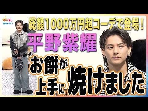 “天然発言”連発！平野紫耀 今年挑戦した料理“きなこ餅”は「上品な木の皮みたいな味」理想の年末年始は「こたつにミカンでまったり」【めざましインタビュー完全版】1週間の限定公開