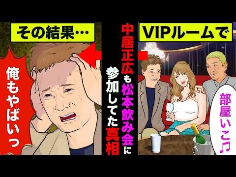 中居正広が松本人志のアテンド飲み会に参加していたことが判明！現場を見ていた証言も！【アニメ】【漫画】【実話】