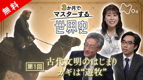 【無料】３か月でマスターする世界史 第１回　古代文明のはじまり　カギは“遊牧” - 動画配信