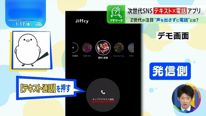 LINEや電話じゃダメ？Z世代がリアルタイムの“テキスト通話”「ジフシー」を使うワケ【THE TIME,】