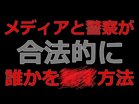 【さすがに異常すぎ…】権力の癒着と怠慢によって「消される人たち」