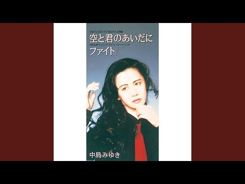空と君のあいだに