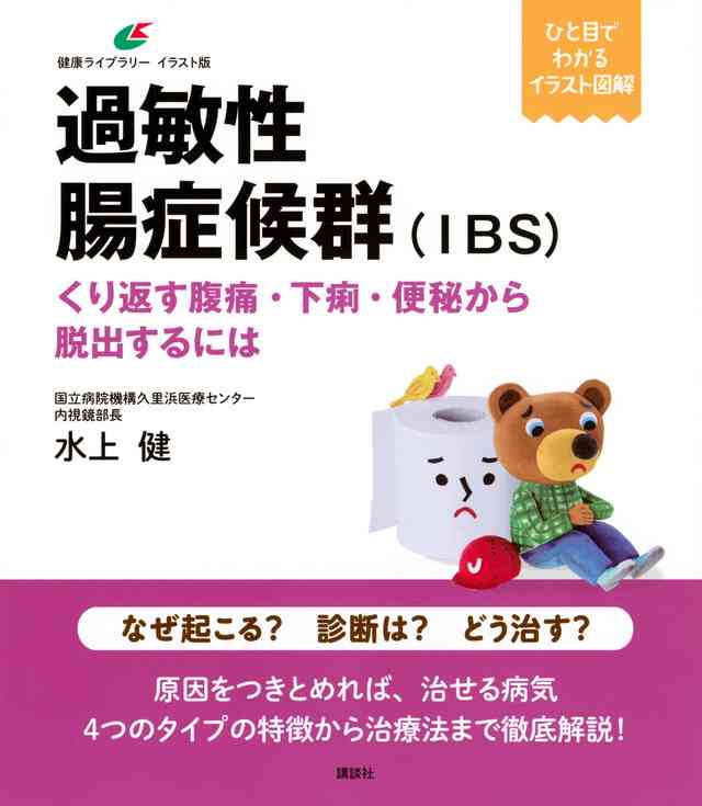 『過敏性腸症候群（ＩＢＳ）　くり返す腹痛・下痢・便秘から脱出するには』（水上　健）：健康ライブラリーイラスト版｜講談社BOOK倶楽部