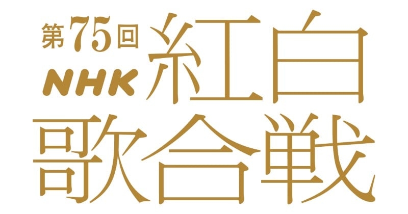 【紅白】テーマ「あなたへの歌」　「メジャーもマイナーも、国も性別も、時代にもとらわれることなく」  | ORICON NEWS