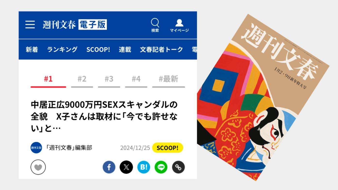 週刊文春、中居氏報道で