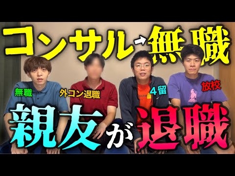 【東大卒】灘の親友が外資コンサルを辞めて無職になったので人生どうするか話してみました