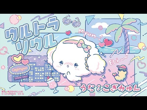 ultra soul 歌ってみた【こぎみゅん】