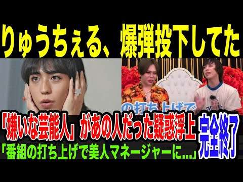【中居正広】りゅうちぇるの過去動画での爆弾投下、今になって注目が集まる。番組打ち上げでの大物タレントとのヤバすぎエピソード、イニシャルトークは中居氏なのではとの疑惑が浮上している件。