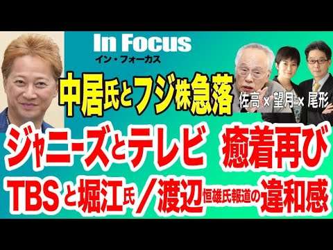 1/3(金) 19:30~ プレミア配信(尾形×望月)【In Focus 佐高信・中居氏とフジ株急落／ジャニーズとテレビ 癒着再び／TBSと堀江氏／渡辺恒雄氏報道の違和感】