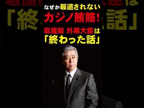 【気になるニュース】なぜか報道されないカジノ賄賂！ 岩屋毅 外務大臣は「終わった話」