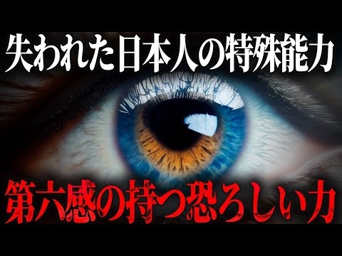 日本人だけが持っている特殊能力...古代日本人が常に発動していた「第六感」が恐ろしすぎた。