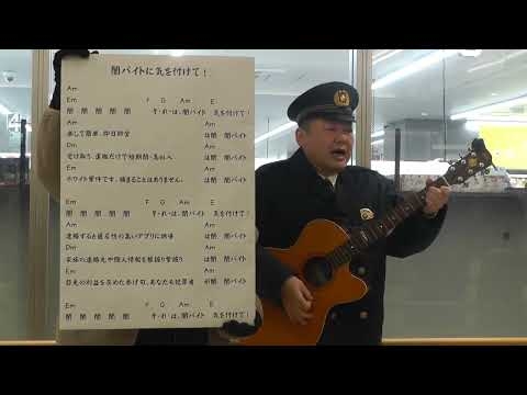 闇バイトに気を付けて！