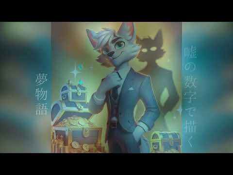 【大人向けSNS型詐欺被害防止ソング(Rock ver.)】