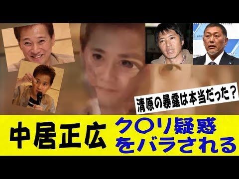 【激ヤバ動画】中居正広、あの疑惑が本当であると一発で理解できるエピソードがこれｗｗｗｗ長井秀和/清原和博/なんj/2ch/5ch/反応集/スレまとめ/