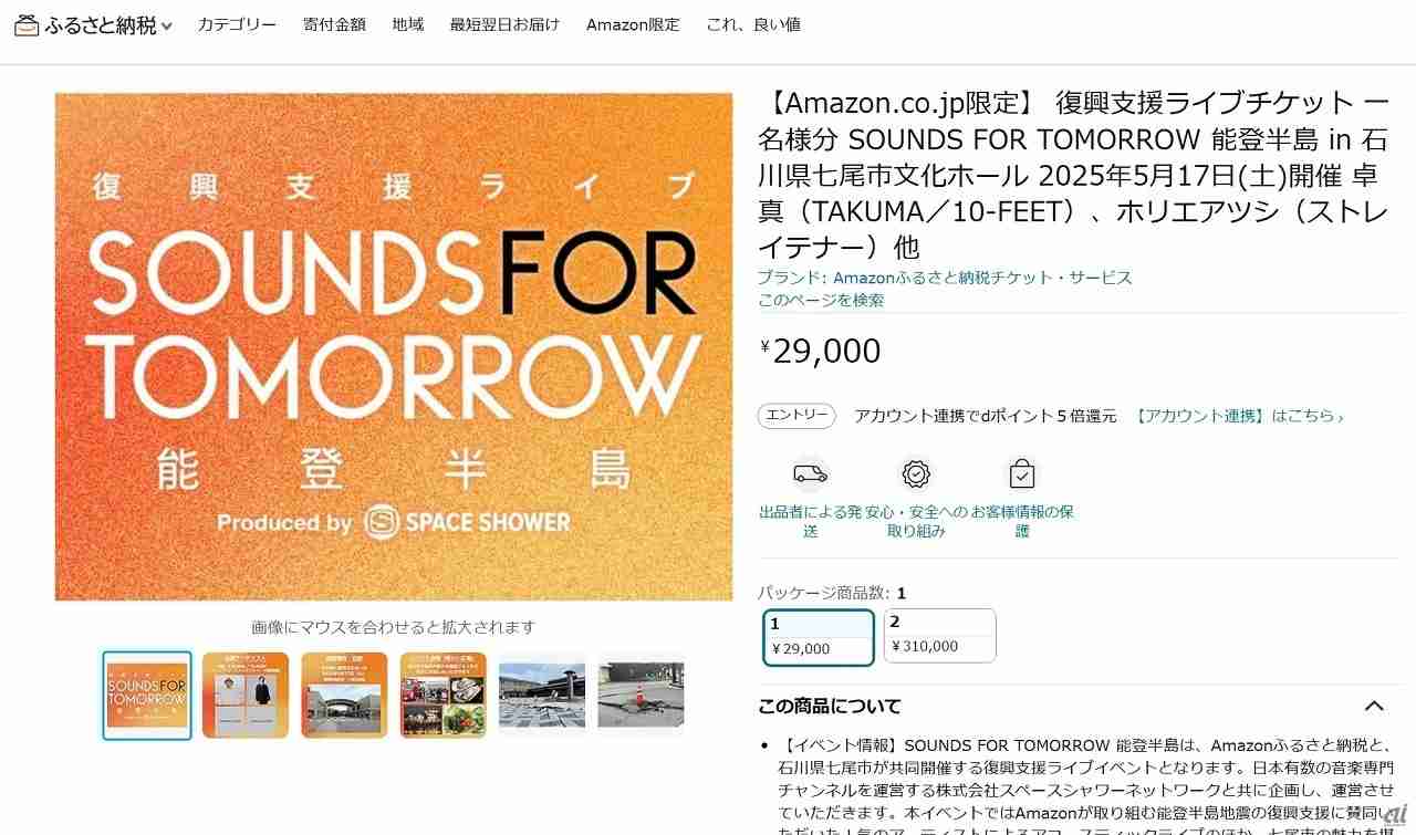 アマゾンが能登でライブ主催へ ふるさと納税でチケット、市民は無料