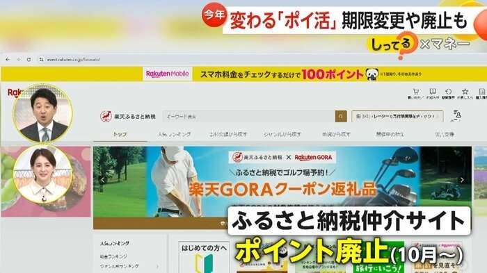 2025年「ポイ活」大変革へ…dポイントは有効期限48から12カ月、ペイペイは一部で無期限廃止に…各社有効期限短縮の波 ふるさと納税サイトも仲介サイトP廃止へ【しってる?】