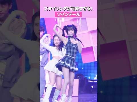 イェナのスタイリングが可愛すぎる！ #stagemix #최예나 #yena #izone #kpop
