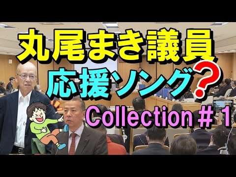 丸尾まき議員 応援ソング(？)Collection＃１