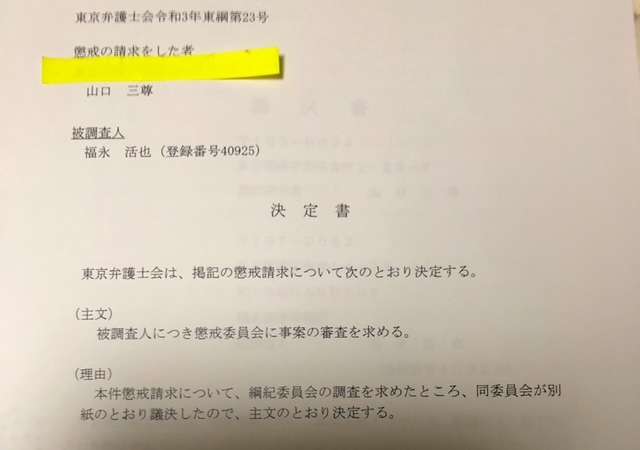 福永活也弁護士（東京）懲戒相当の議決　東弁綱紀1月10日付　 – 弁護士自治を考える会