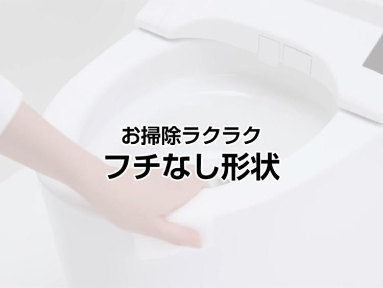 【2022年8月発売】フチなし形状 | トイレ(ウォシュレット・温水洗浄便座・便座・便器・トイレ収納) | 商品情報 | TOTO株式会社