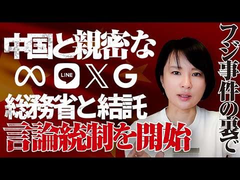 フジテレビ事件の裏で、中国と関係深い企業群と総務省が連携して日本国民言論統制を開始
