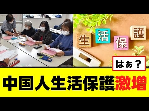 【悲報】中国人生活保護が激増してしまう