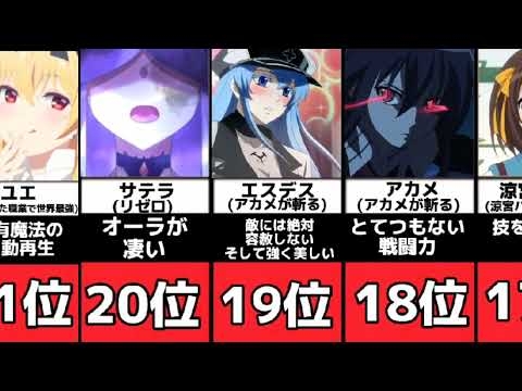 [アニメ]女性キャラ最強ランキング