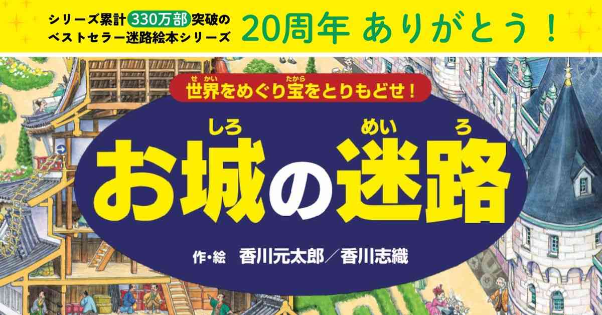迷路絵本シリーズ（香川元太郎／香川志織）最新刊『お城の迷路』｜ＰＨＰ研究所