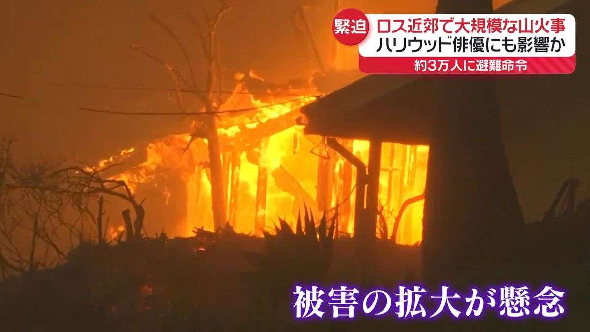 ロス近郊で大規模山火事…ハリウッド俳優ら住む高級住宅街　約3万人に避難命令（2025年1月8日掲載）
