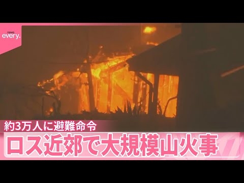 【ロス近郊で大規模山火事】ハリウッド俳優ら住む高級住宅街　約3万人に避難命令